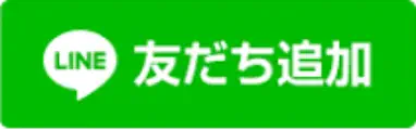 LINE 友だち追加