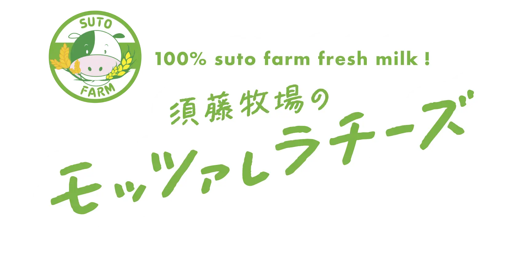 須藤牧場のモッツァレラチーズ