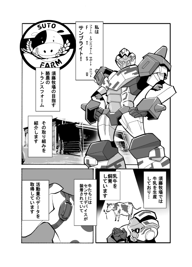 SUTO FARM HOLSTEIN ROBOT